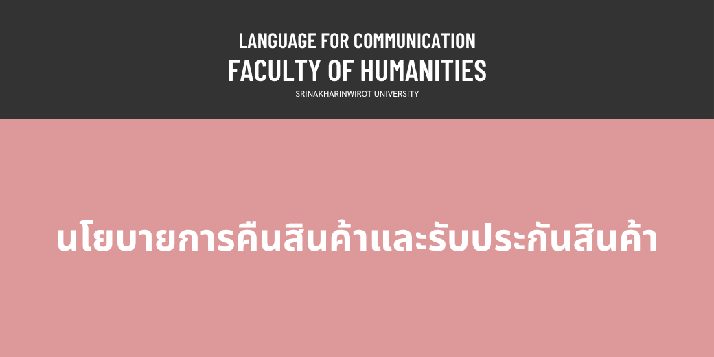 นโยบายการคืนสินค้าและรับประกันสินค้า