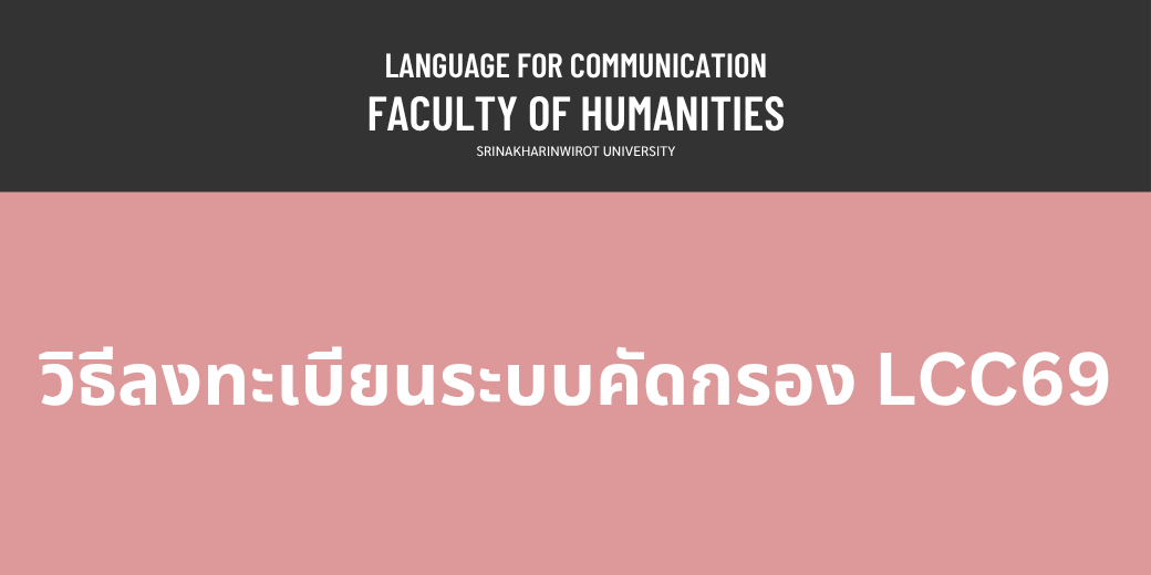 วิธีใช้งานระบบคัดกรอง LCC69