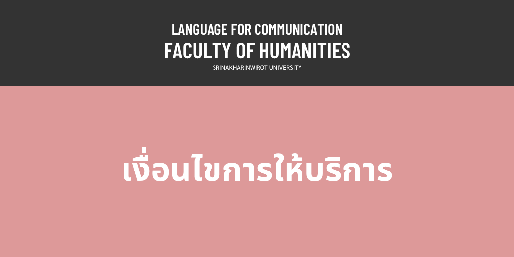 เงื่อนไขการให้บริการ