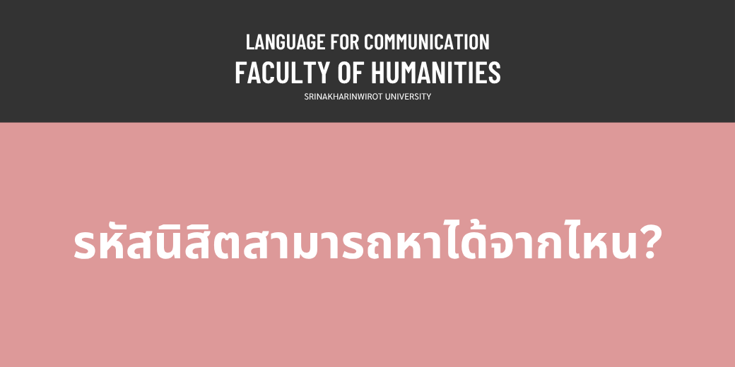 วิธีการค้นหา "รหัสนิสิต"