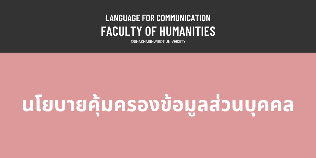 นโยบายคุ้มครองข้อมูลส่วนบุคคล